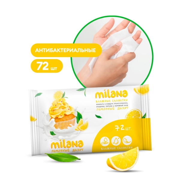 Влажные антибактериальные салфетки Grass Milana «Лимонный десерт», 72шт 